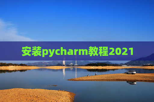 安装pycharm教程2021