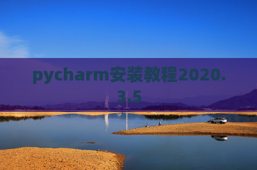 pycharm安装教程2020.3.5
